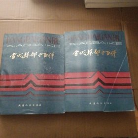 当代干部小百科 上下