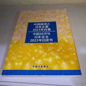 中国经济与日本企业2023年白皮书