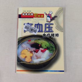 高血压食疗精粹