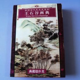 中国古代美术史系列 ：王石谷画典（典藏级扑克,54张）扑克尺寸：12.1cm X 8.5cm