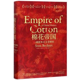 汗青堂丛书024：棉花帝国：一部资本主义全球史