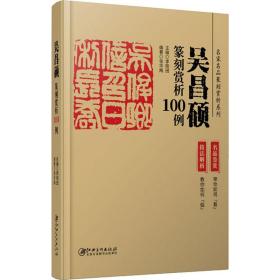 吴昌硕篆刻赏析100例 篆刻 李刚田,张华飚 编