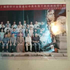 老照片:中国宗教文学史编撰研讨会及高校中青年骨干教师禅修营合影于黄梅四组寺(有点折痕)