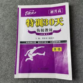 特训30天：英语（初升高 衔接教材）