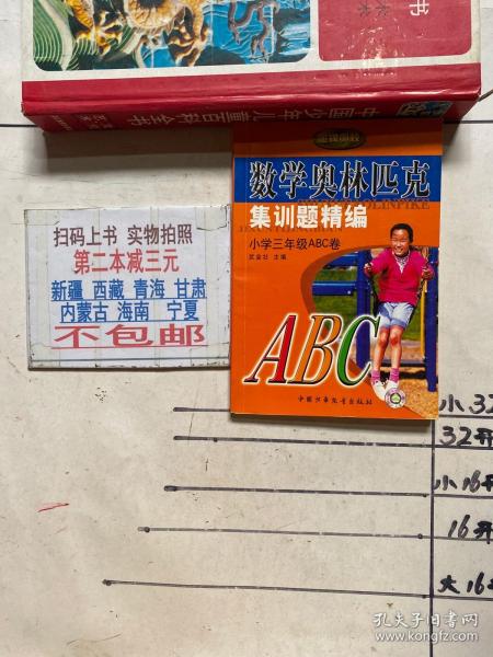 金牌奥校：数学奥林匹克集训题精编 小学三年级ABC卷