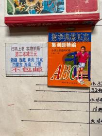 金牌奥校：数学奥林匹克集训题精编 小学三年级ABC卷