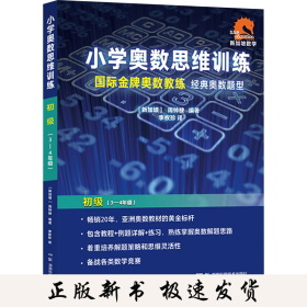 小学奥数思维训练 初级(3-4年级)