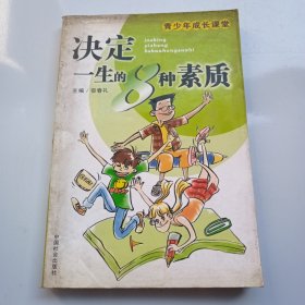 决定一生的8种素质——青少年成长课堂