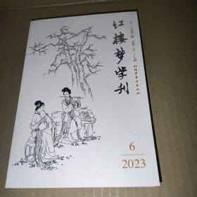 红楼梦学刊2023第6期