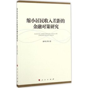 缩小居民收入差距的金融对策研究