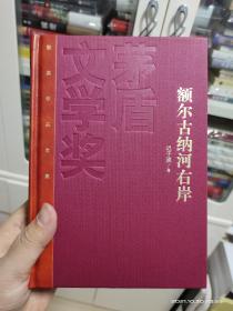 额尔古纳河右岸  迟子建签名  茅盾文学奖获奖作品 红茅精装