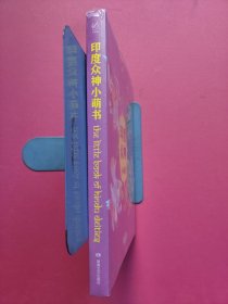 印度众神小萌书