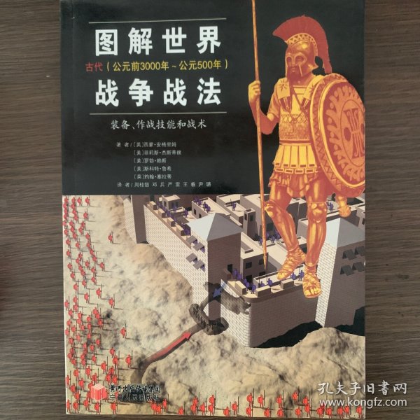 图解世界战争战法/古代时期：古代（公元前3000年~公元500年）