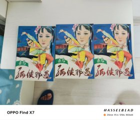 孤侠邪遇（上中下三册）