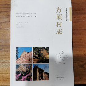 方顶村志