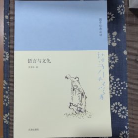 诗书传家书系国学经典必读-语言与文化