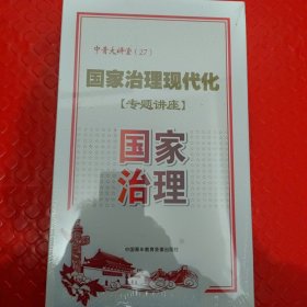 中青大讲堂(27) 国家诒理现代化 (专题讲座) 4盘装DVD