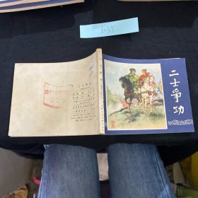 二士爭功