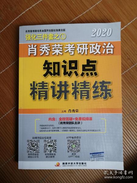 肖秀荣考研政治2020考研政治知识点精讲精练（肖秀荣三件套之一）