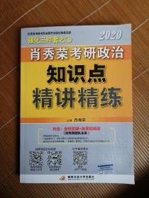 肖秀荣考研政治2020考研政治知识点精讲精练（肖秀荣三件套之一）