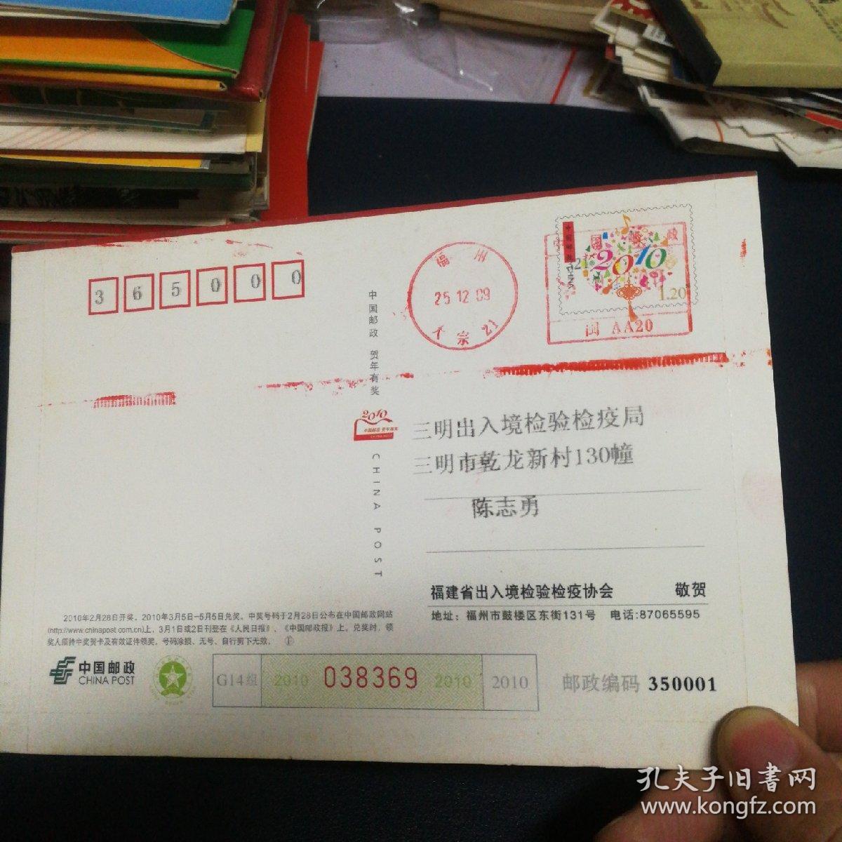 2010年 明信片字 福建省出入境