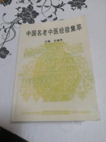 中国名老中医经验集萃