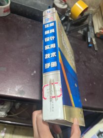 现代注塑模具设计实用技术手册