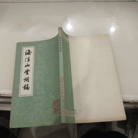 中国古典文学丛书：海浮山堂词稿（32开平装 全一册） 1981年1印