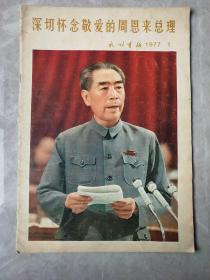 《民族画报》1977年1月号