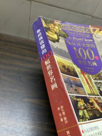 你应该读懂的100幅世界名画