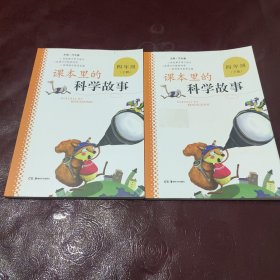 课本里的科学故事. 四年级. 上下册