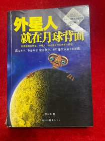 外星人就在月球背面