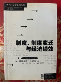 制度、制度变迁与经济绩效