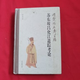 峻灵独立秀且雄：苏东坡昌化江遗踪考论