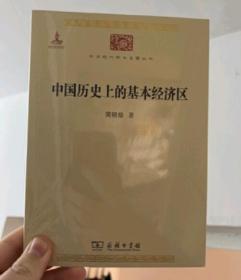 中国历史上的基本经济区/中华现代学术名著丛书