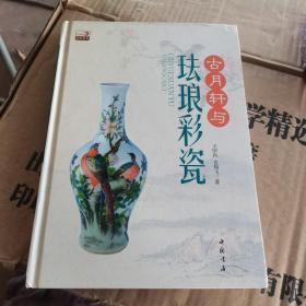 古月轩与珐琅彩瓷