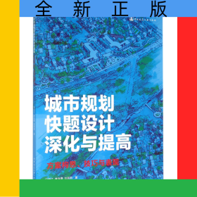 城市規(guī)劃快題設(shè)計(jì)深化與提高(方案構(gòu)思技巧與表現(xiàn))