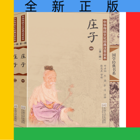 中华传统文化经典注音全本(第1辑)·庄子(第2版)