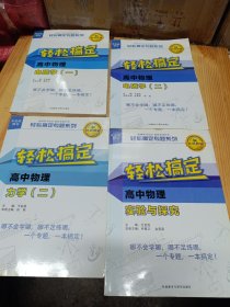 王金战系列图书:轻松搞定高中物理电磁学(一、二)、力学 二、实验与探究（4册合售）