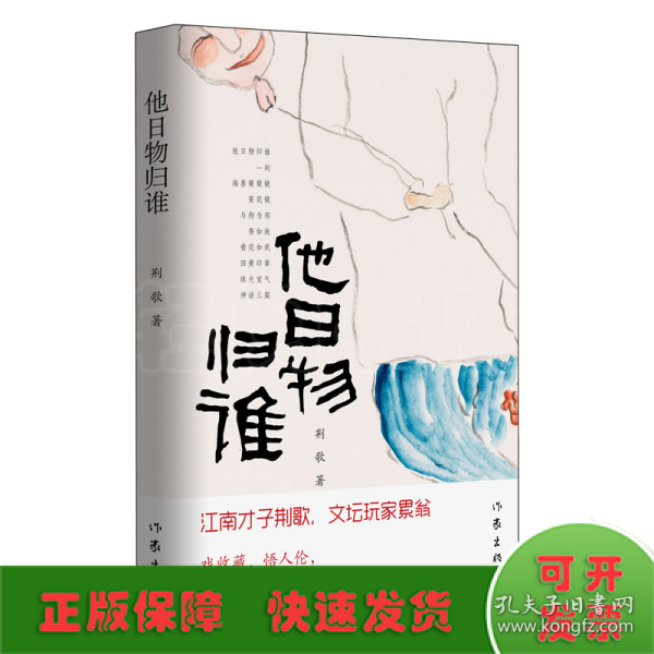 他日物归谁（江南才子荆歌，文坛玩家累翁，戏收藏，悟人伦，自有一番别样的深刻和洞见）