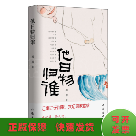 他日物归谁（江南才子荆歌，文坛玩家累翁，戏收藏，悟人伦，自有一番别样的深刻和洞见）