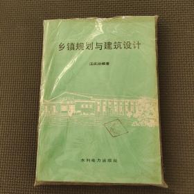 乡镇规划与建筑设计