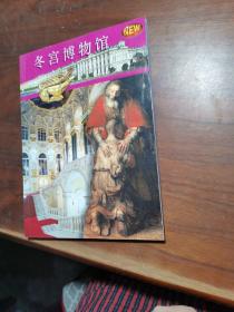 冬宫博物馆