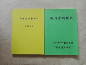 实体店吸金秘术、微信营销模式 两册合售