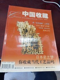 中国收藏2002年9月号第21期