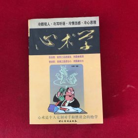 心术学:冷眼观人·冷耳听语·冷情当感·冷心思理