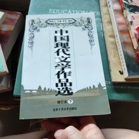 中国现代文学作品选.下