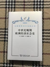 【包邮】汉译世界学术名著丛书（珍藏本）：中世纪晚期欧洲经济社会史（全新未拆封） 品相自鉴