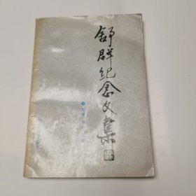 舒群纪念文集 签名本