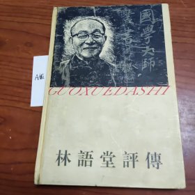 林语堂评传（精装）——国学大师丛书